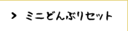 ミニどんぶりセット