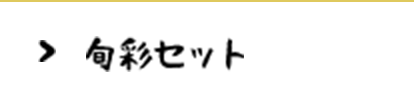 旬彩セット