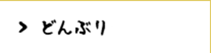 どんぶり・御膳