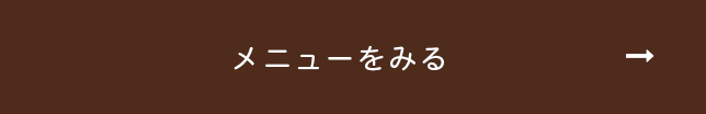 メニューを見る