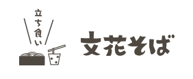 立ち喰いそばの文花そば