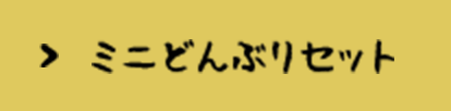 ミニどんぶりセット