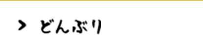 どんぶり