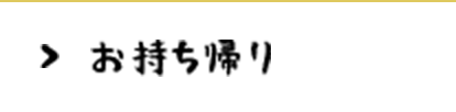 お持ち帰り