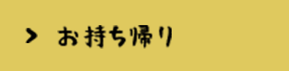 お持ち帰り