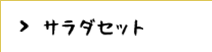 サラダセット