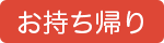 お持ち帰り