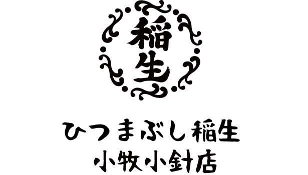 ひつまぶし稲生 小牧小針店