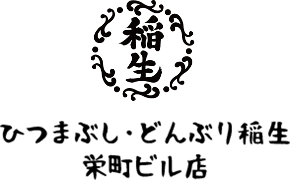 鰻のひつまぶし ひつまぶし どんぶり稲生 いのう 栄町ビル店 鰻のひつまぶし ひつまぶし どんぶり稲生 いのう 栄町ビル店